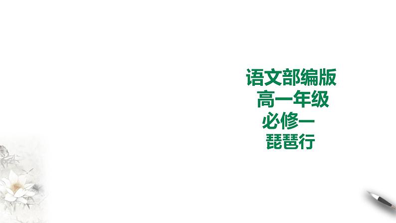 8.3《琵琶行并序》课件+教案01