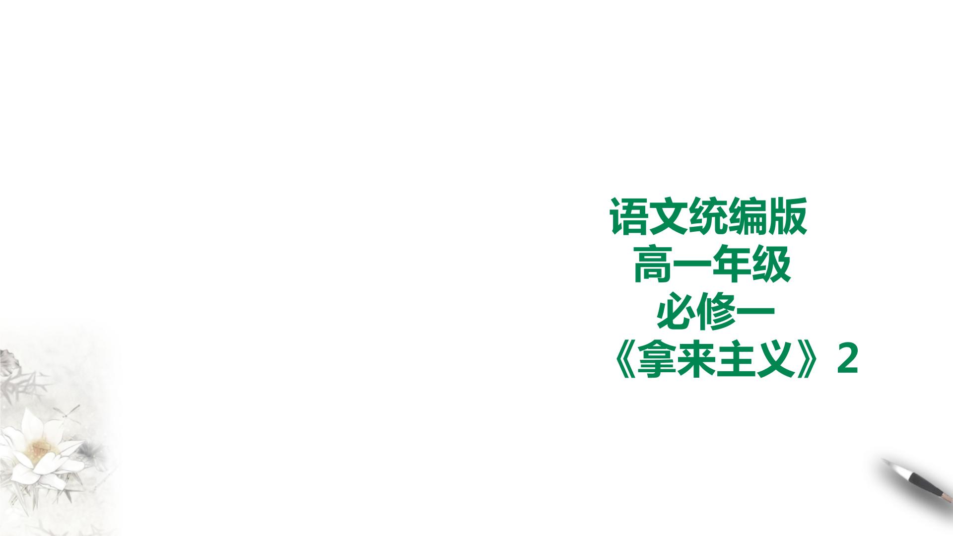 语文必修 上册10.1 劝学优质ppt课件