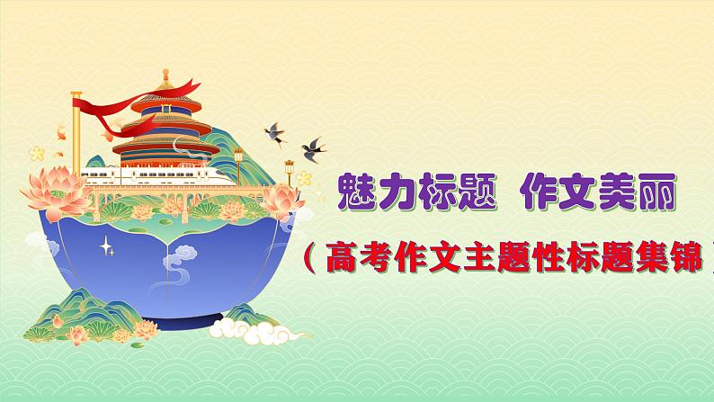 高考作文主题性标题集锦--魅力标题 作文美丽(课件)01