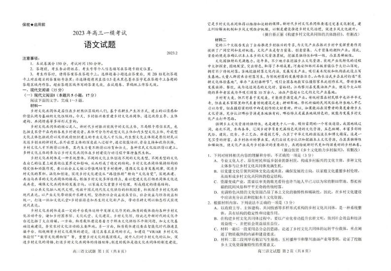 2023菏泽高三下学期2月一模试题语文PDF版含答案01