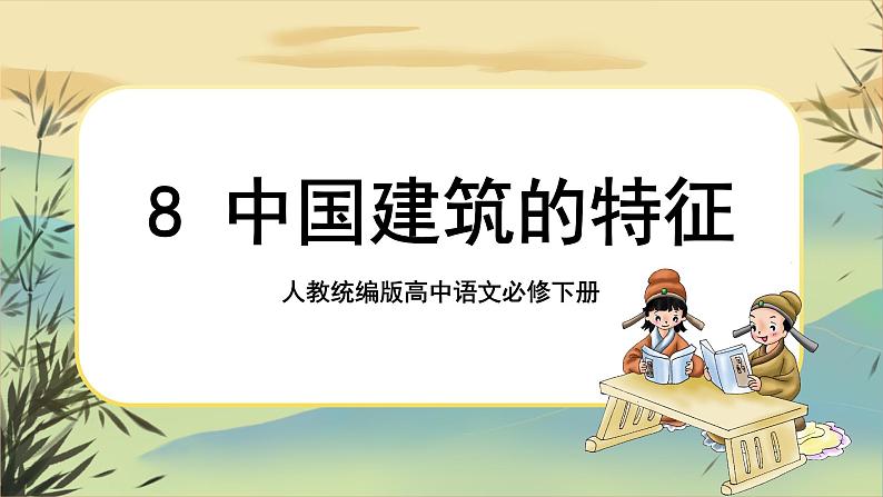 8《中国建筑的特征》课件+导学案+练习(含答案)01