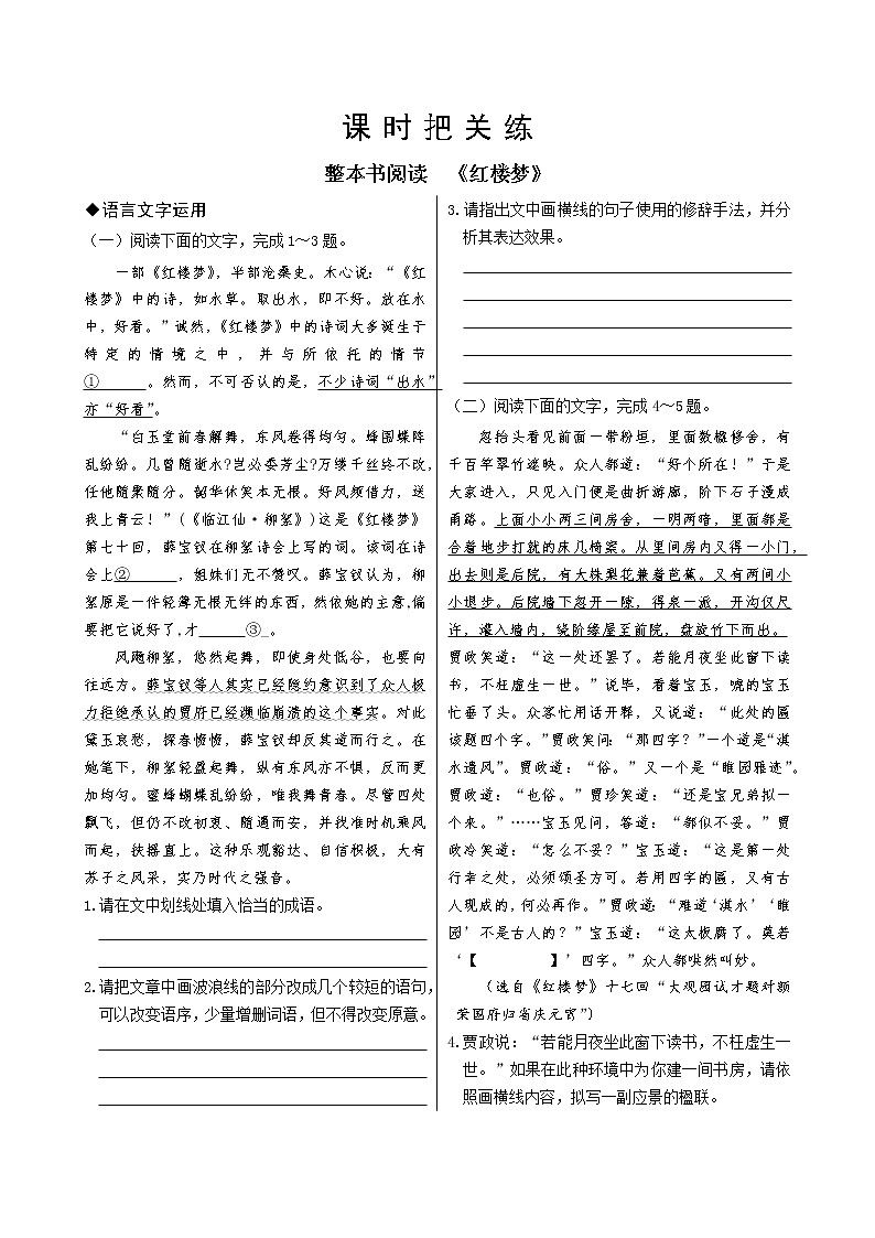 整本书阅读 《红楼梦》:语言文字运用第1页