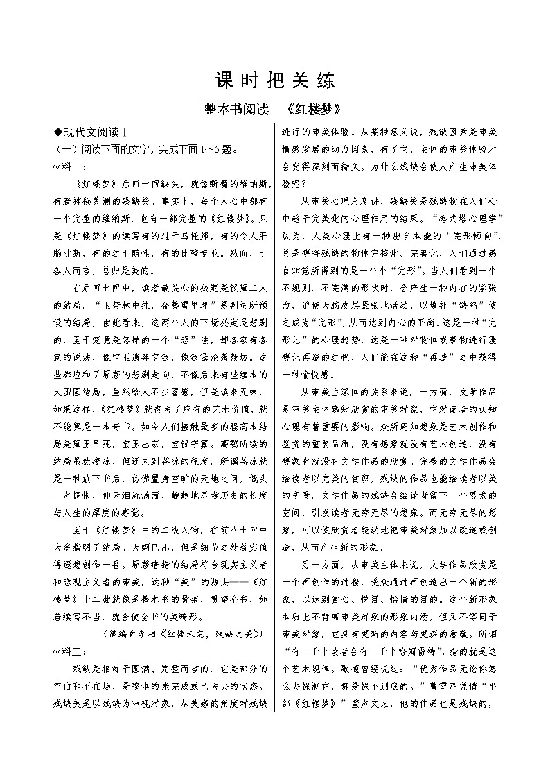 整本书阅读 《红楼梦》:现代文阅读Ⅰ第1页