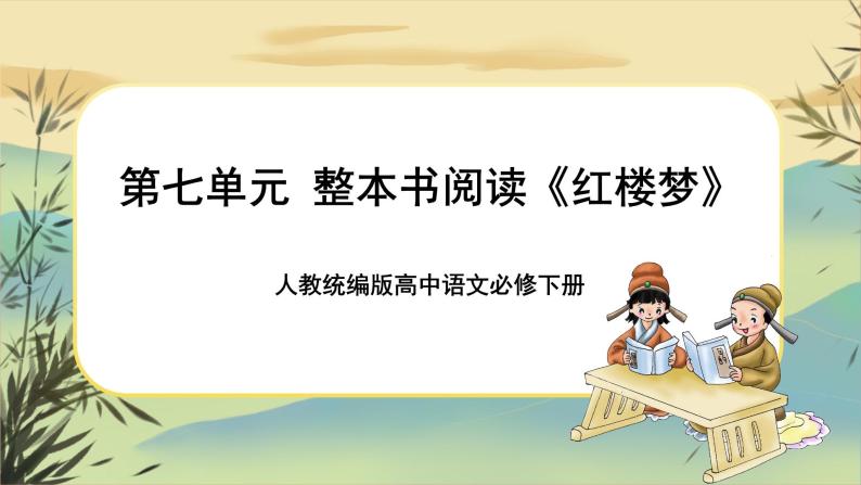 新教材高中语文必修下册第七单元  整本书阅读《红楼梦》（课件+练习）01