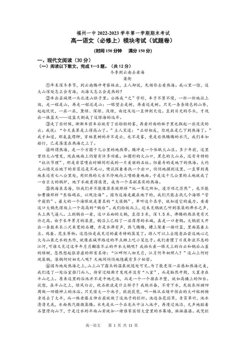 福建省福州第一中学2022-2023学年高一上学期期末考试语文试题01