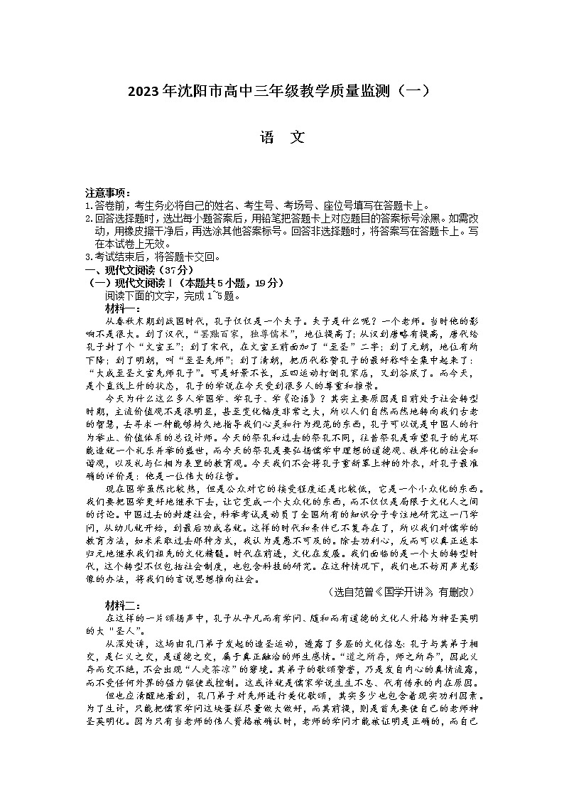 2023届辽宁省沈阳市高三年级一模语文试卷第1页