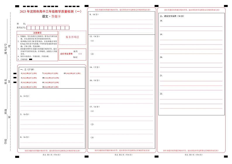 2023届辽宁省沈阳市高三教学质量检测(一)语文试卷答题卡第1页