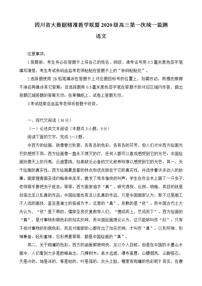 四川省大数据精准教学联盟2020级高三第一次统一监测语文试题第1页
