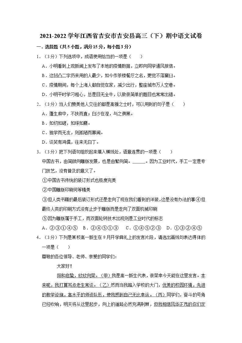 2021-2022学年江西省吉安市吉安县高三（下）期中语文试卷