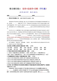 高考语文复习--组合强化练1　语言文字运用+论述类+诗歌（学生版+教师版）