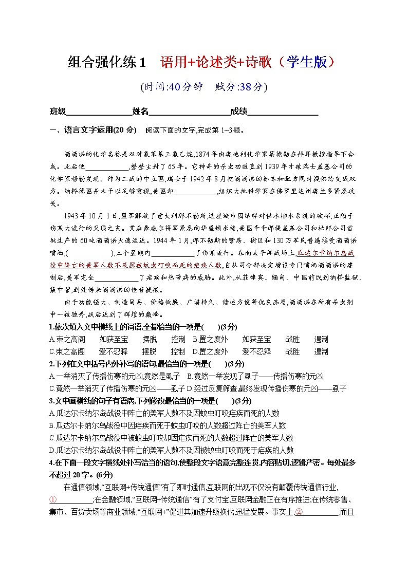 高考语文复习--组合强化练1 语言文字运用+论述类+诗歌(学生版+教师版)第1页