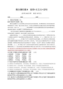 高考语文复习--组合强化练8　语言文字运用+文言文+名句（学生版+教师版）