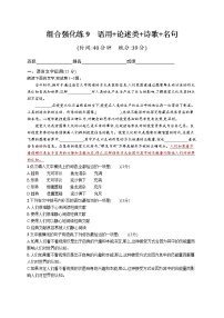 高考语文复习--组合强化练9　语言文字运用+论述类+诗歌+名句（学生版+教师版）