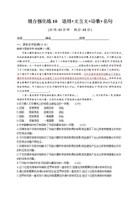 高考语文复习--组合强化练10　语言文字运用+文言文+诗歌+名句（学生版+教师版）