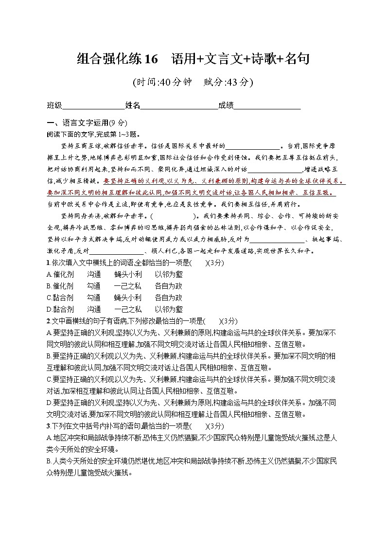 高考语文复习--组合强化练16 语言文字运用+文言文+诗歌+名句(学生版+教师版)第1页