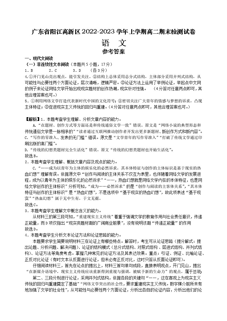 广东省阳江高新区2022-2023学年上学期高二期末检测语文试卷(解析版)第1页