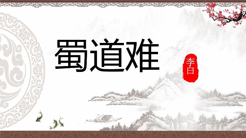 统编版高中语文选择性必修下册第一单元《蜀道难》课件05