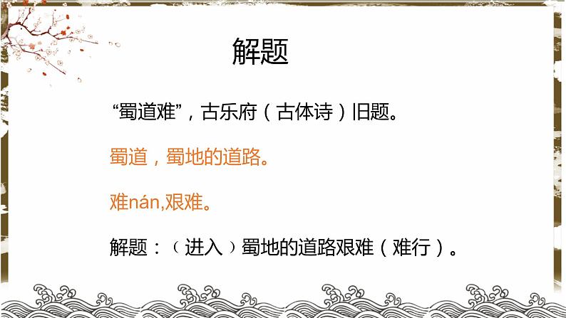 统编版高中语文选择性必修下册第一单元《蜀道难》课件06
