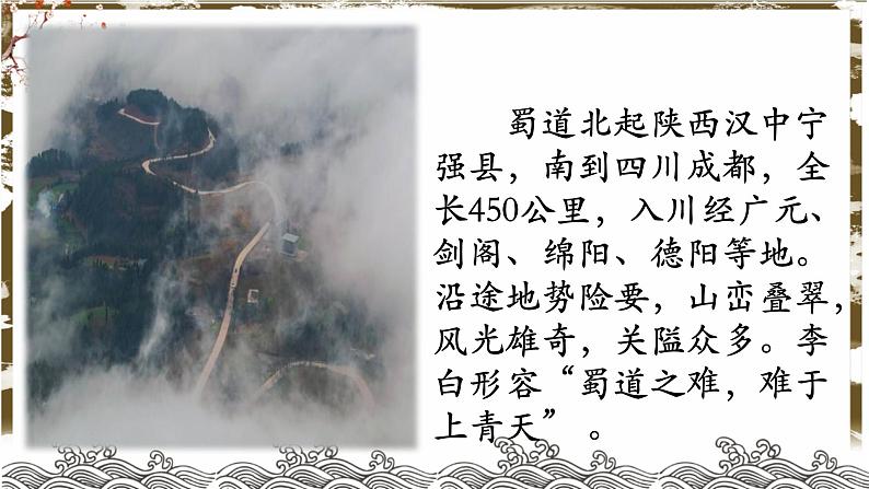 统编版高中语文选择性必修下册第一单元《蜀道难》课件08