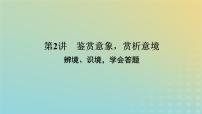 2023新教材高考语文二轮专题复习专题二古诗文阅读第二部分古代诗歌鉴赏第2讲鉴赏意象赏析意境课件