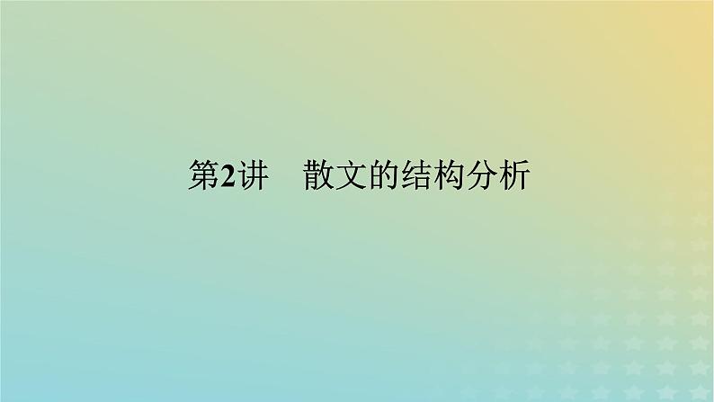 2023新教材高考语文二轮专题复习专题四现代文阅读之文学类文本阅读第二部分文学类阅读__散文第2讲散文的结构分析课件第1页