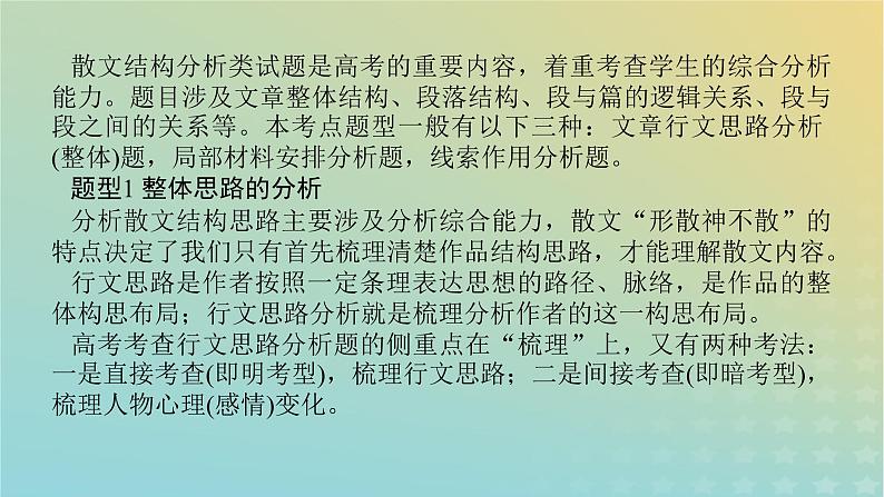 2023新教材高考语文二轮专题复习专题四现代文阅读之文学类文本阅读第二部分文学类阅读__散文第2讲散文的结构分析课件第2页