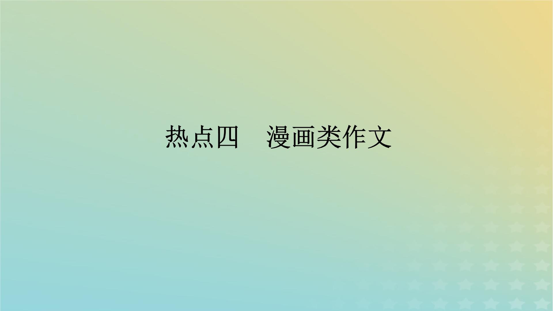 2023新教材高考语文二轮专题复习专题五写作第一部分守得云开见月明热点四漫画类作文课件