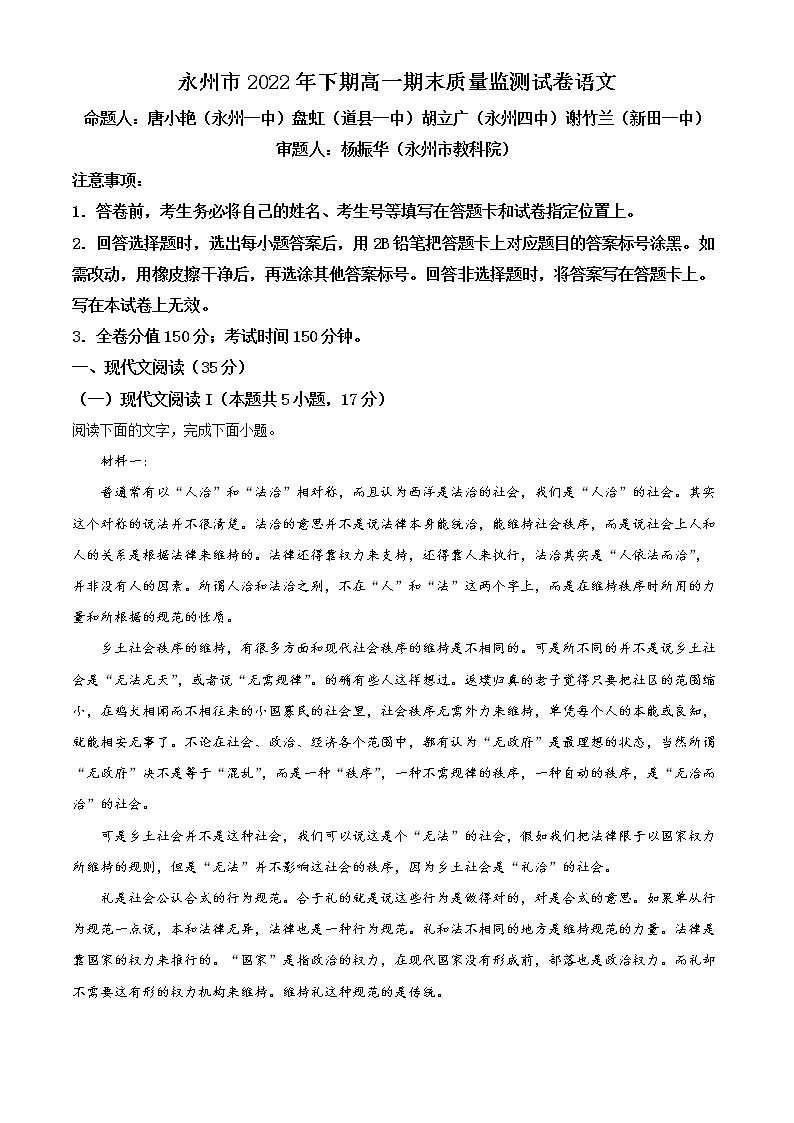 湖南省永州市2022-2023学年高一上学期期末语文试题无答案第1页