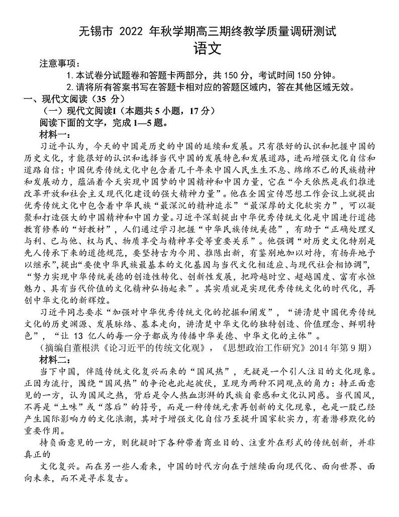 2023届江苏省无锡市高三上学期期末考试(2月) 语文(PDF版)第1页
