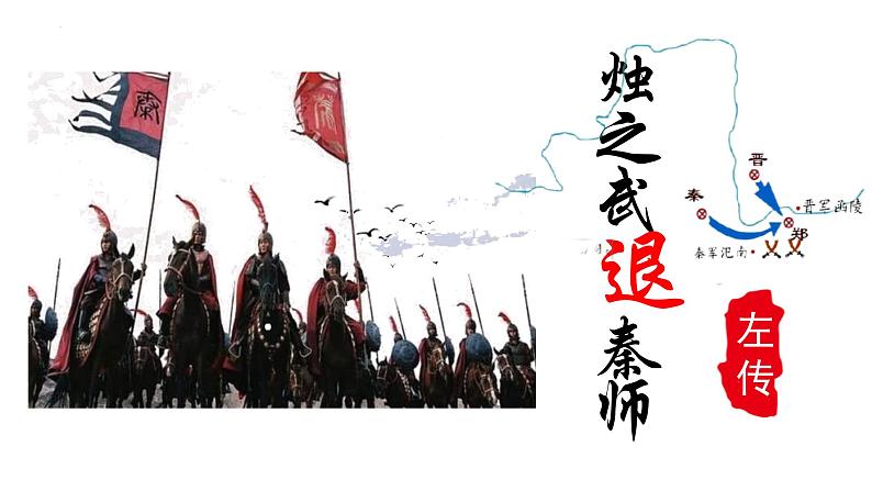 2《烛之武退秦师》课件2022-2023学年统编版高中语文必修下册第3页