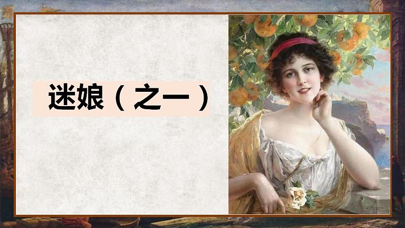 13《迷娘(之一)》《致大海》《自己之歌(节选)》《树和天空》课件2022-2023学年统编版高中语文选择性必修中册第3页