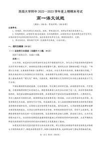 重庆市西南大学附属中学校2022-2023学年高一上学期期末考试语文试题