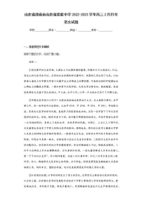 2022-2023学年山东省济南市山东省实验中学高三2月月考语文试题含解析