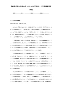 2022-2023学年河南省信阳市高级中学高二上学期期末语文试题含解析