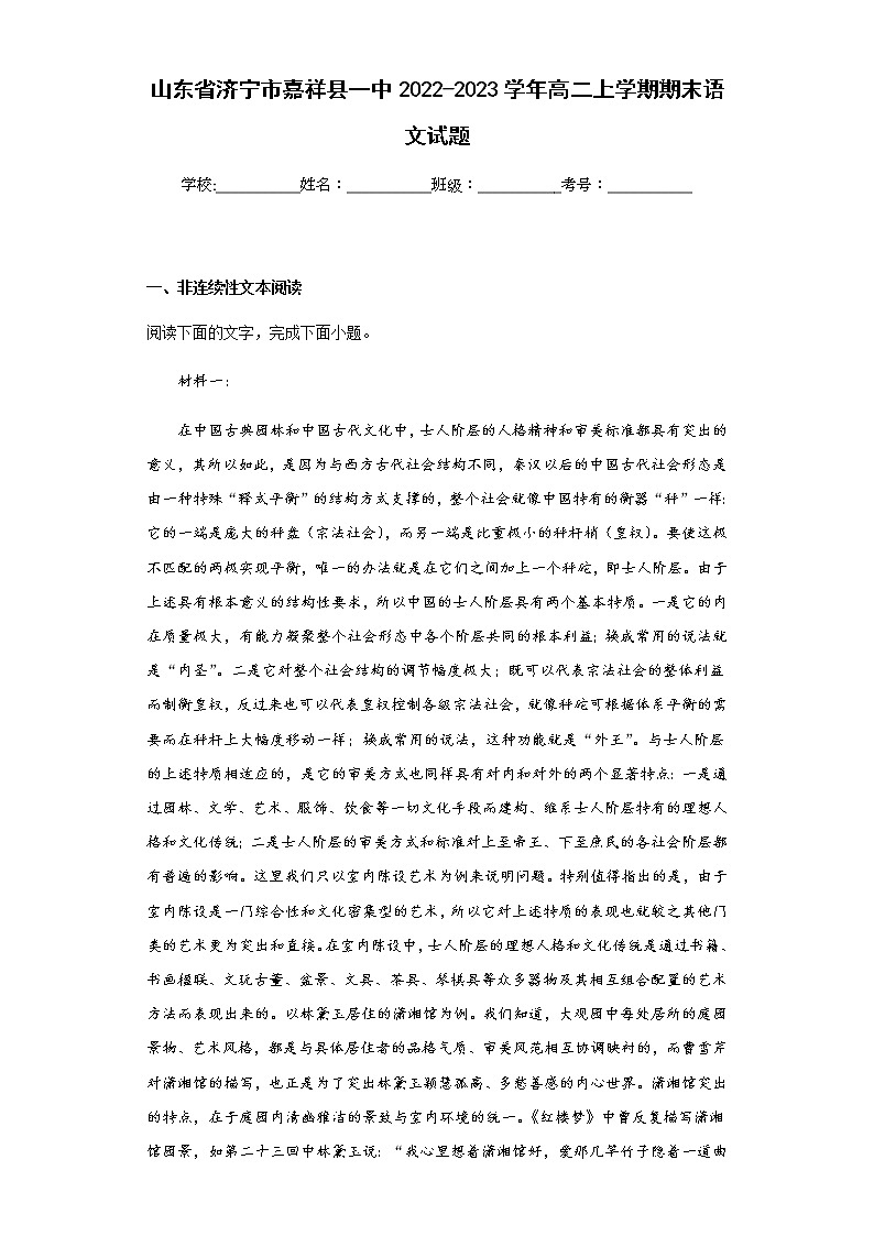 2022-2023学年山东省济宁市嘉祥县一中高二上学期期末语文试题含解析第1页