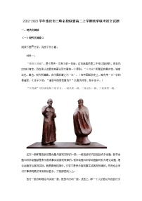 2022-2023学年重庆市三峡名校联盟高二上学期秋季联考语文试题含解析
