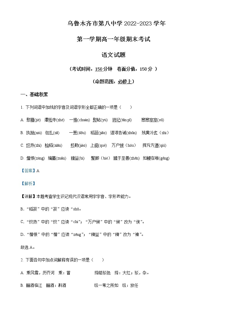 2022-2023学年新疆乌鲁木齐市八中高一上学期期末语文试题含解析01