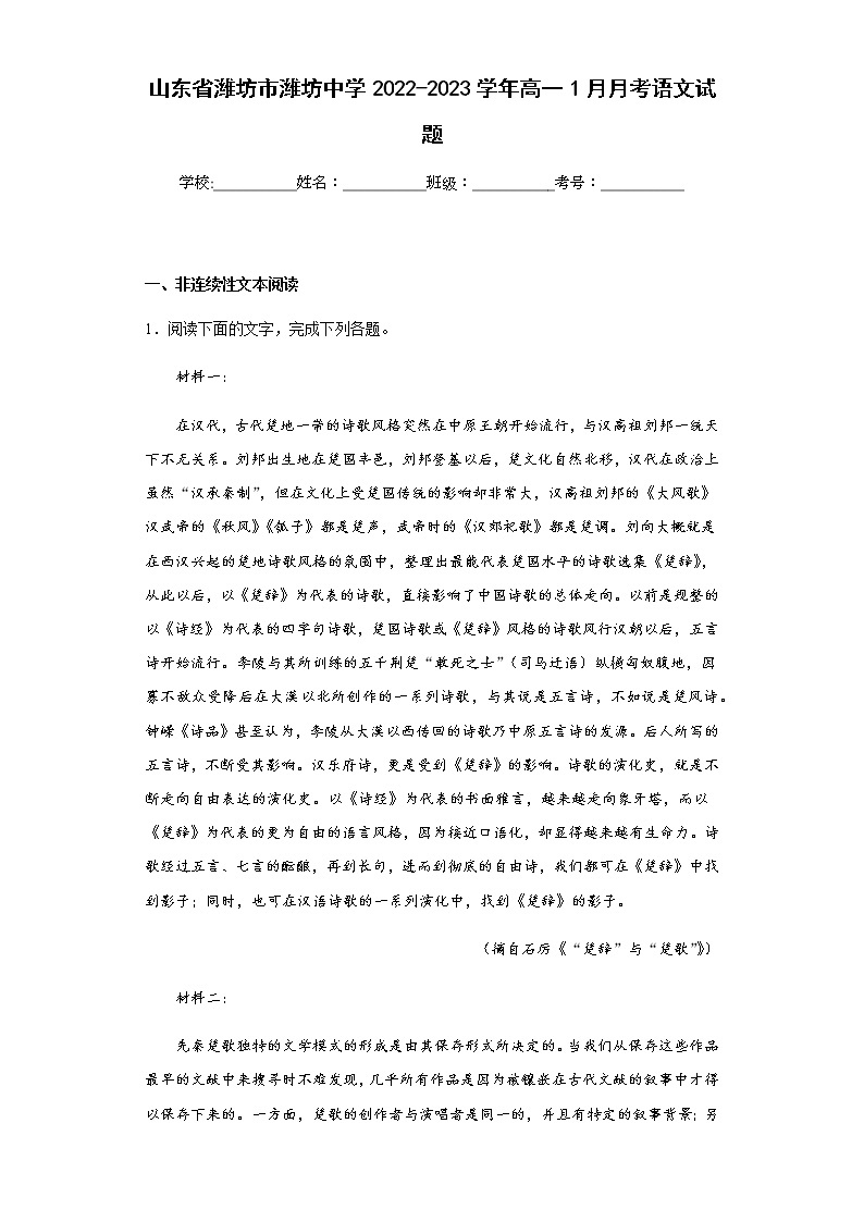 2022-2023学年山东省潍坊市潍坊中学高一1月月考语文试题含解析01