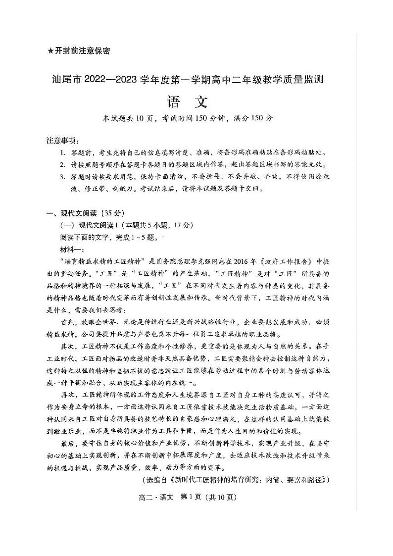 2023汕尾高二上学期期末考试(2月)语文PDF版含解析01