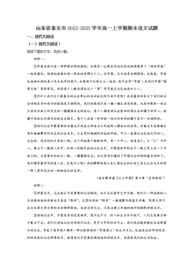 山东省泰安市2022-2023学年高一上学期期末考试语文试题含答案第1页