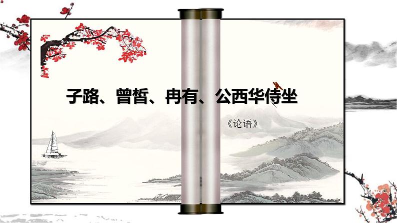 1.1《子路、曾皙、冉有、公西华侍坐》课件28张 统编版高中语文必修下册第1页