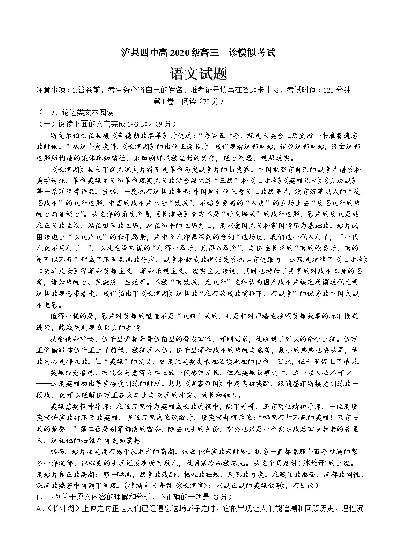 2023泸州泸县四中高三二诊模拟考试语文试题含答案第1页