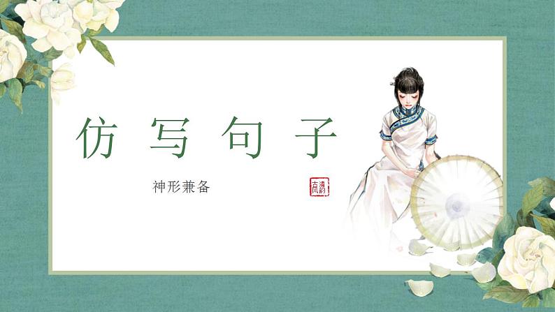 2023高考语文专题复习:仿写句子课件PPT第1页