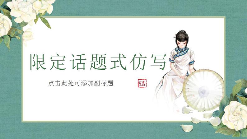2023高考语文专题复习:仿写句子课件PPT第5页