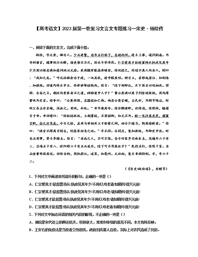 【高考语文】2023届第一轮复习文言文专题练习——宋史·杨绘传(含解析)第1页
