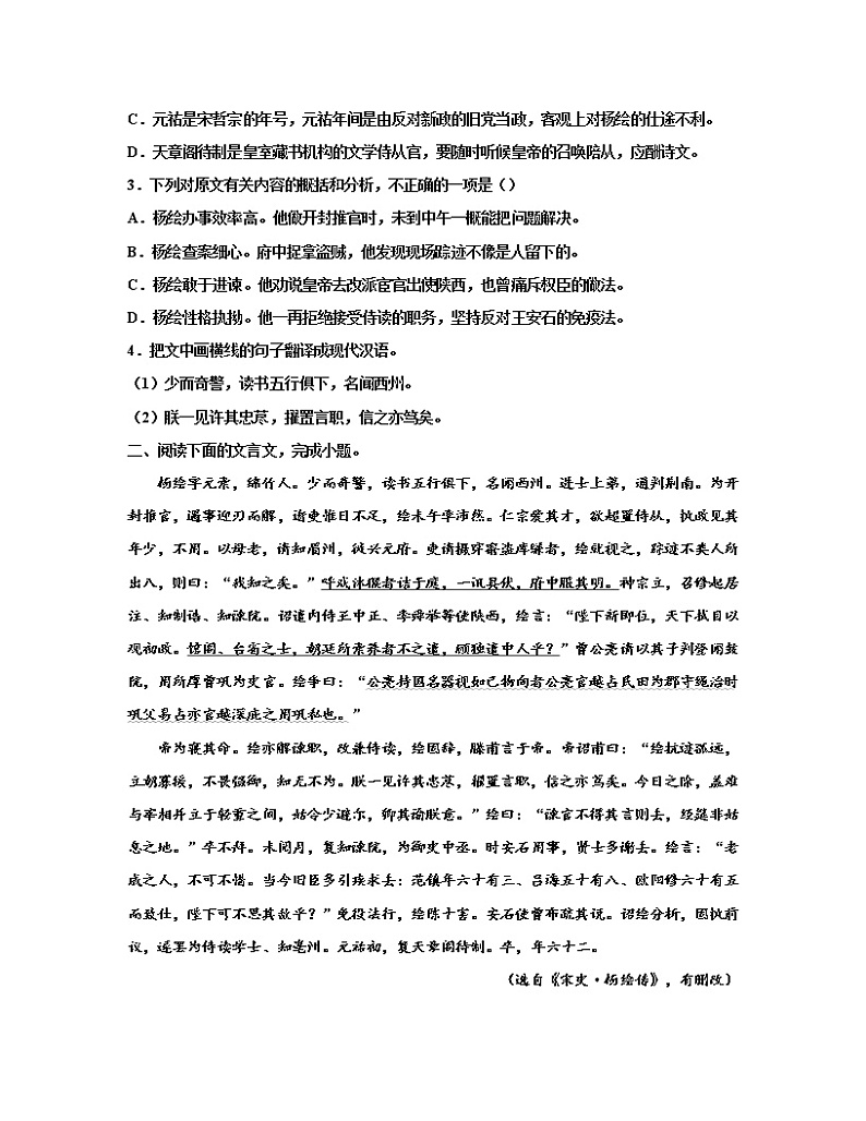 【高考语文】2023届第一轮复习文言文专题练习——宋史·杨绘传(含解析)第2页