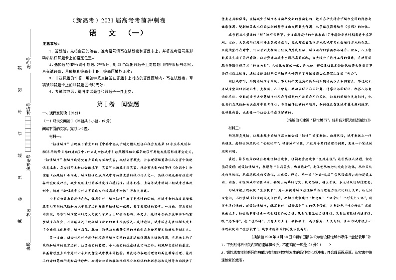 新高考语文 2021届高考考前冲刺卷 语文(一)学生版第1页