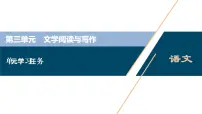 高中人教统编版单元学习任务集体备课ppt课件