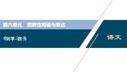 高中语文单元学习任务图文ppt课件
