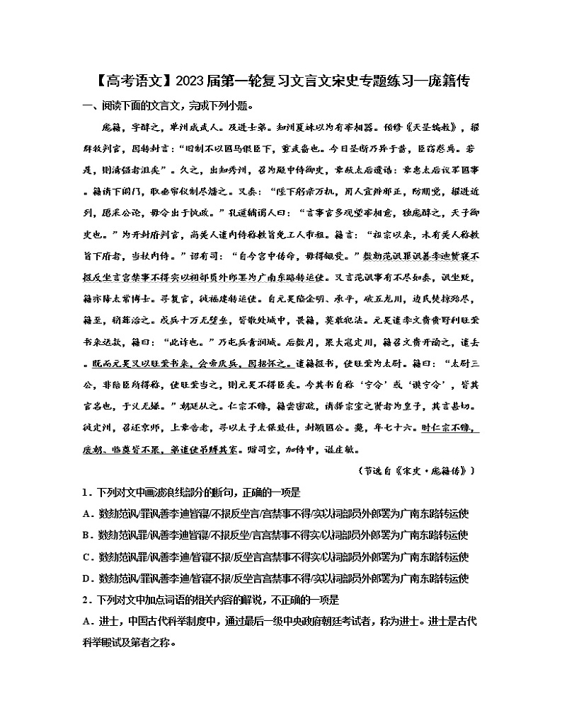 【高考语文】2023届第一轮复习文言文宋史专题练习—庞籍传(含解析)第1页